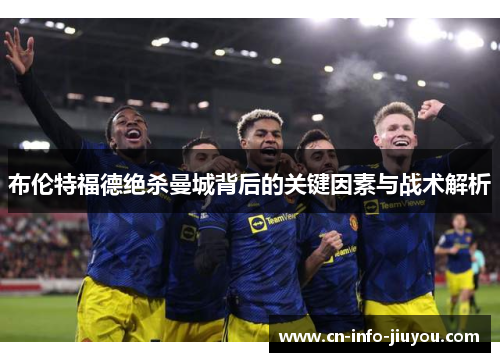 布伦特福德绝杀曼城背后的关键因素与战术解析