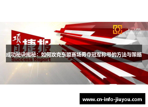 成功秘诀揭秘：如何攻克东盟赛场勇夺冠军称号的方法与策略