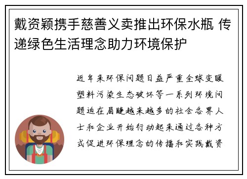 戴资颖携手慈善义卖推出环保水瓶 传递绿色生活理念助力环境保护