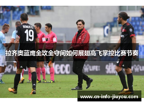 拉齐奥蓝鹰全攻全守间如何展翅高飞掌控比赛节奏