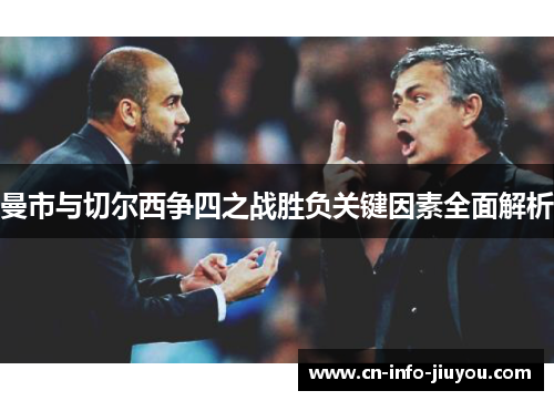 曼市与切尔西争四之战胜负关键因素全面解析