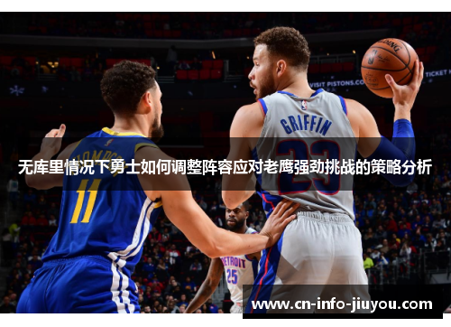 无库里情况下勇士如何调整阵容应对老鹰强劲挑战的策略分析