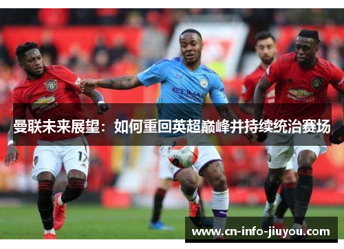曼联未来展望：如何重回英超巅峰并持续统治赛场