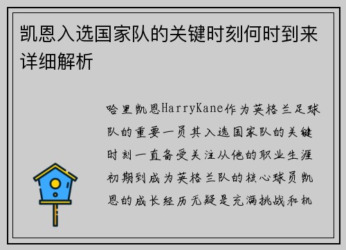 凯恩入选国家队的关键时刻何时到来详细解析