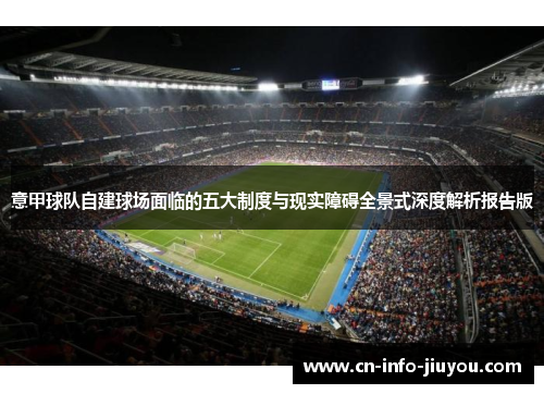 意甲球队自建球场面临的五大制度与现实障碍全景式深度解析报告版