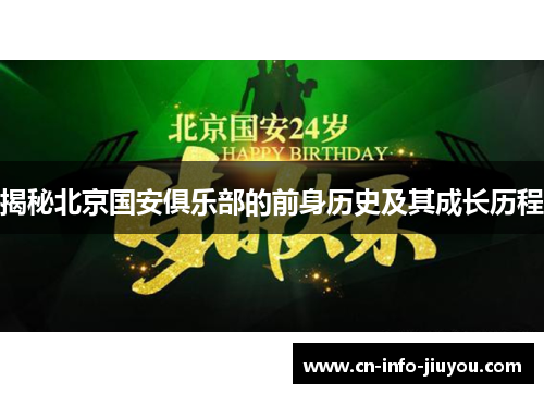揭秘北京国安俱乐部的前身历史及其成长历程