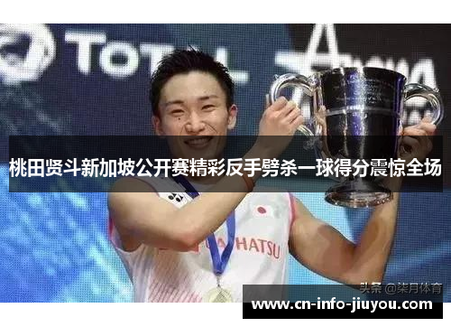 桃田贤斗新加坡公开赛精彩反手劈杀一球得分震惊全场