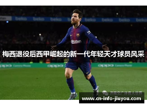 梅西退役后西甲崛起的新一代年轻天才球员风采