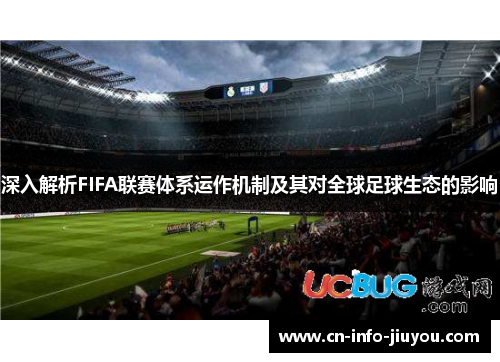 深入解析FIFA联赛体系运作机制及其对全球足球生态的影响