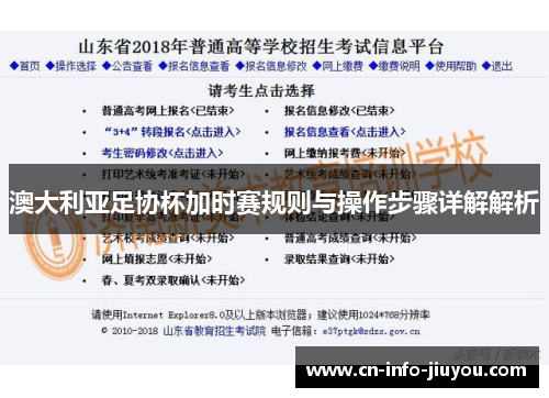 澳大利亚足协杯加时赛规则与操作步骤详解解析
