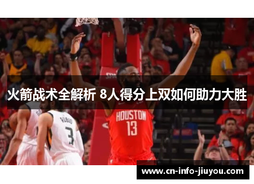 火箭战术全解析 8人得分上双如何助力大胜