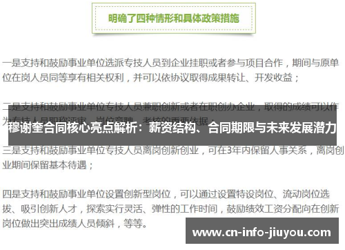 穆谢奎合同核心亮点解析：薪资结构、合同期限与未来发展潜力