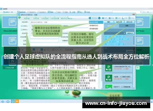 创建个人足球虚拟队的全流程指南从选人到战术布局全方位解析