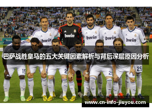 巴萨战胜皇马的五大关键因素解析与背后深层原因分析