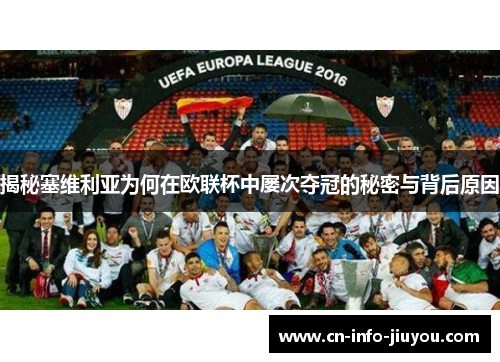 揭秘塞维利亚为何在欧联杯中屡次夺冠的秘密与背后原因