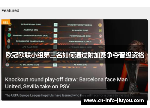 欧冠欧联小组第三名如何通过附加赛争夺晋级资格