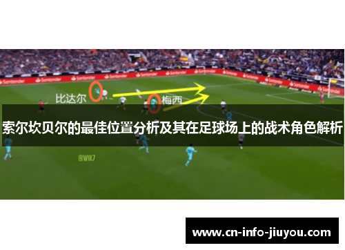 索尔坎贝尔的最佳位置分析及其在足球场上的战术角色解析