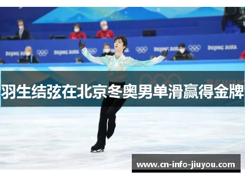 羽生结弦在北京冬奥男单滑赢得金牌
