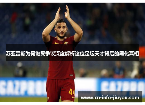 苏亚雷斯为何饱受争议深度解析这位足坛天才背后的黑化真相