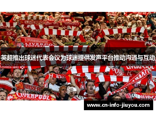 英超推出球迷代表会议为球迷提供发声平台推动沟通与互动
