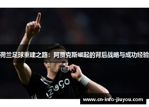 荷兰足球重建之路：阿贾克斯崛起的背后战略与成功经验