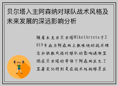 贝尔塔入主阿森纳对球队战术风格及未来发展的深远影响分析