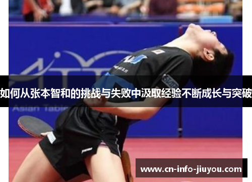 如何从张本智和的挑战与失败中汲取经验不断成长与突破