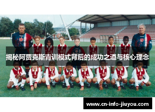 揭秘阿贾克斯青训模式背后的成功之道与核心理念