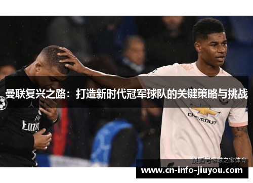 曼联复兴之路：打造新时代冠军球队的关键策略与挑战