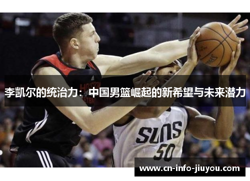 李凯尔的统治力：中国男篮崛起的新希望与未来潜力