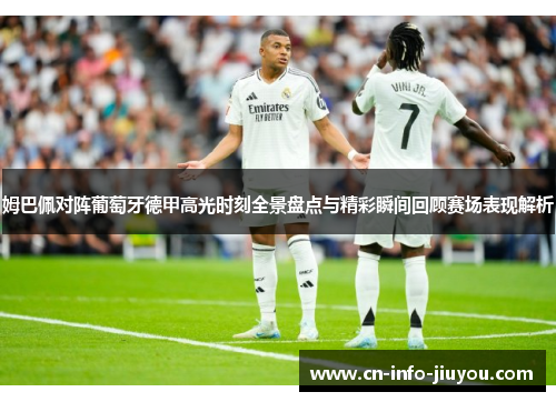 姆巴佩对阵葡萄牙德甲高光时刻全景盘点与精彩瞬间回顾赛场表现解析