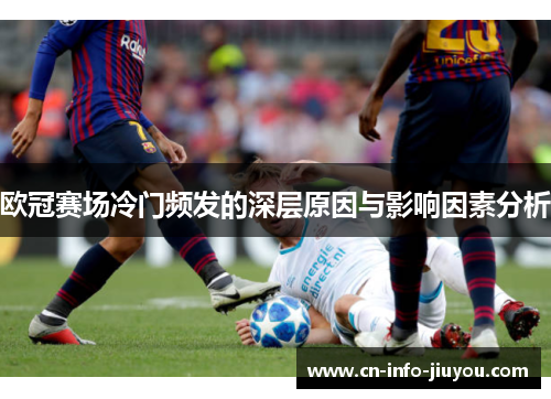 欧冠赛场冷门频发的深层原因与影响因素分析