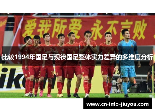 比较1994年国足与现役国足整体实力差异的多维度分析