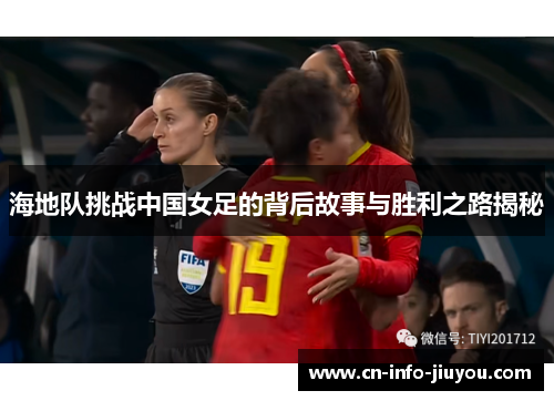 海地队挑战中国女足的背后故事与胜利之路揭秘
