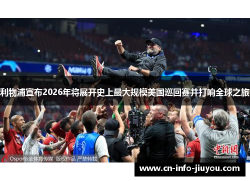 利物浦宣布2026年将展开史上最大规模美国巡回赛并打响全球之旅