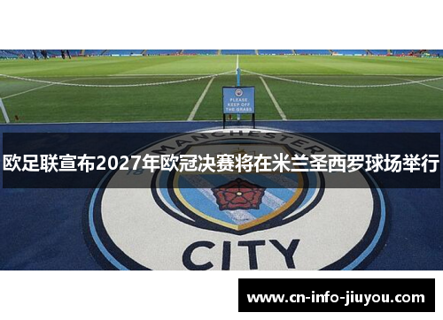 欧足联宣布2027年欧冠决赛将在米兰圣西罗球场举行