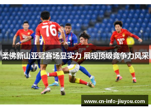 柔佛新山亚冠赛场显实力 展现顶级竞争力风采