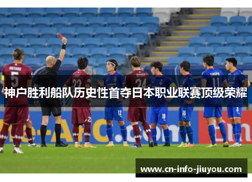 神户胜利船队历史性首夺日本职业联赛顶级荣耀