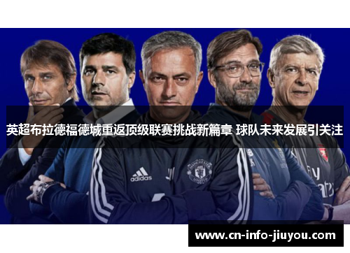 英超布拉德福德城重返顶级联赛挑战新篇章 球队未来发展引关注