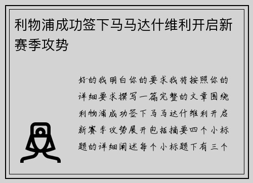 利物浦成功签下马马达什维利开启新赛季攻势