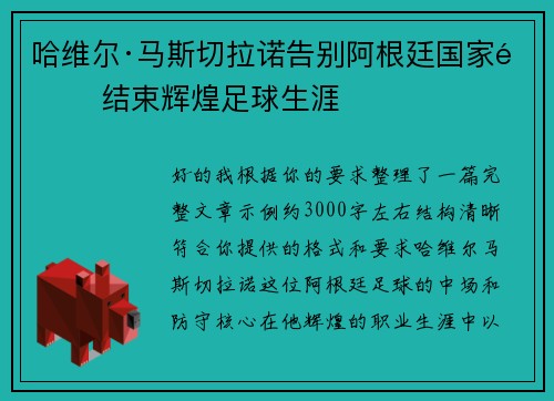哈维尔·马斯切拉诺告别阿根廷国家队 结束辉煌足球生涯