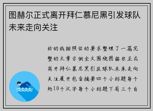 图赫尔正式离开拜仁慕尼黑引发球队未来走向关注