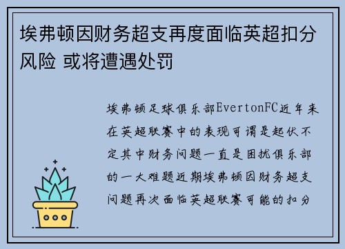 埃弗顿因财务超支再度面临英超扣分风险 或将遭遇处罚