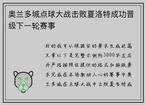 奥兰多城点球大战击败夏洛特成功晋级下一轮赛事