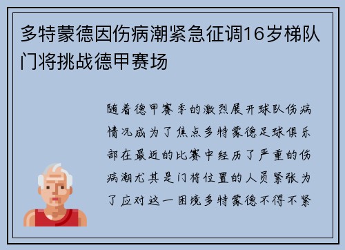 多特蒙德因伤病潮紧急征调16岁梯队门将挑战德甲赛场