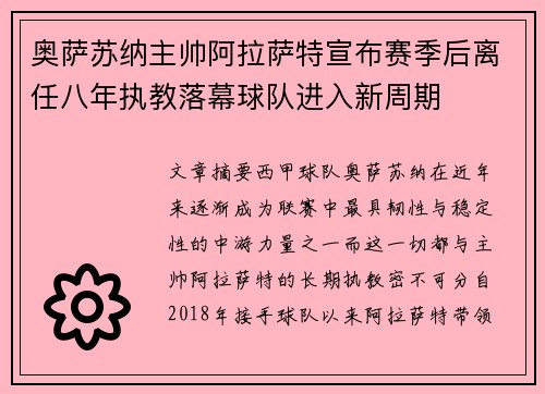 奥萨苏纳主帅阿拉萨特宣布赛季后离任八年执教落幕球队进入新周期