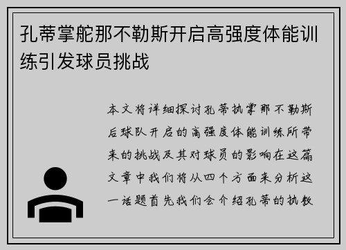 孔蒂掌舵那不勒斯开启高强度体能训练引发球员挑战