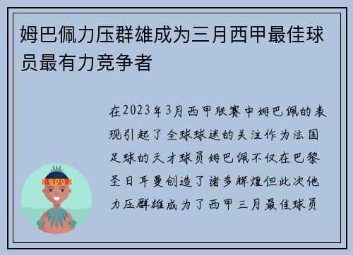 姆巴佩力压群雄成为三月西甲最佳球员最有力竞争者