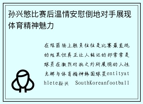 孙兴慜比赛后温情安慰倒地对手展现体育精神魅力