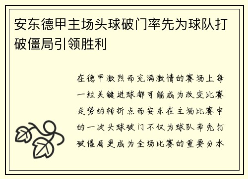 安东德甲主场头球破门率先为球队打破僵局引领胜利